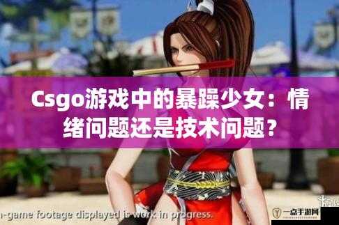 暴躁少女 CSGO 图片：展现独特魅力与激情的瞬间定格